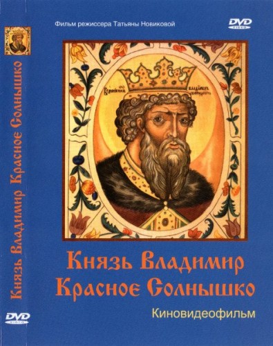 Постер Князь Владимир Красное Солнышко