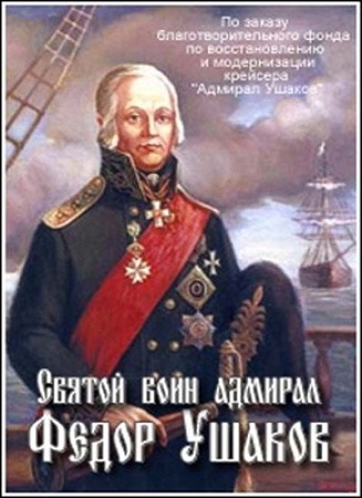 Постер Святой воин адмирал Федор Ушаков