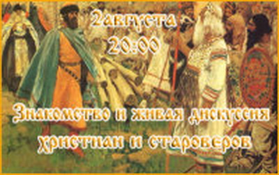 Постер Живая дискуссия христиан и староверов на Славянском радио Веды РА