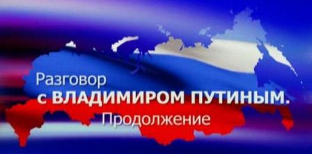 Постер Разговор с Владимиром Путиным. Продолжение. (03.12.09)