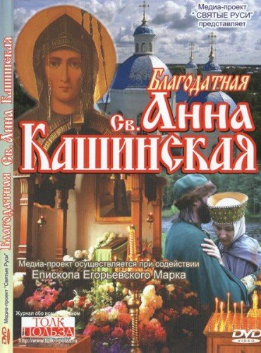 Постер Благодатная святая Анна Кашинская