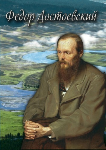 Постер Фёдор Достоевский