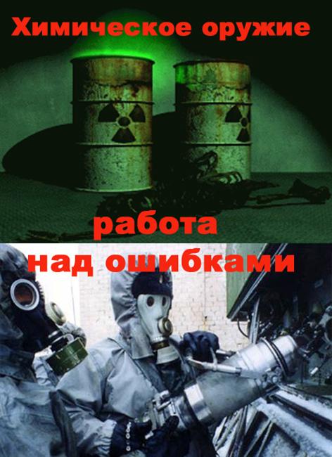 Постер Химическое оружие. Работа над ошибками