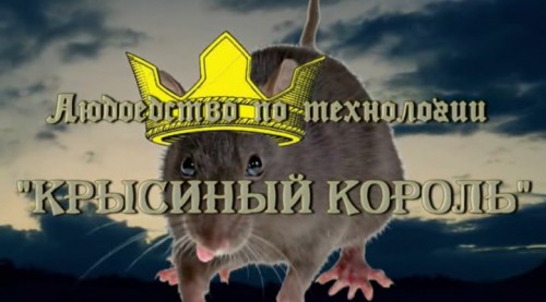 Постер Людоедство по технологии Крысиный король