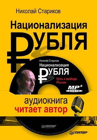 Постер Николай Стариков - Национализация рубля - путь к свободе России