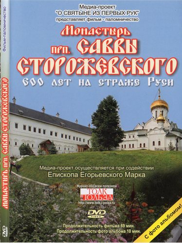 Постер Монастырь преподобного Саввы Сторожевского. 600 лет на страже Руси