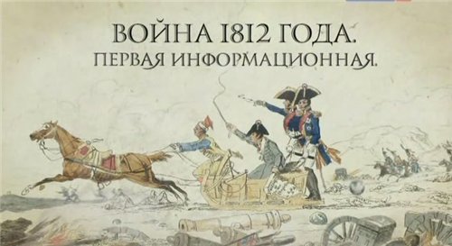 Постер Война 1812 года.Первая информационная.