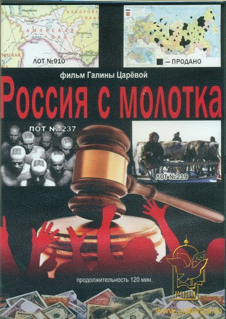 Постер Россия с молотка
