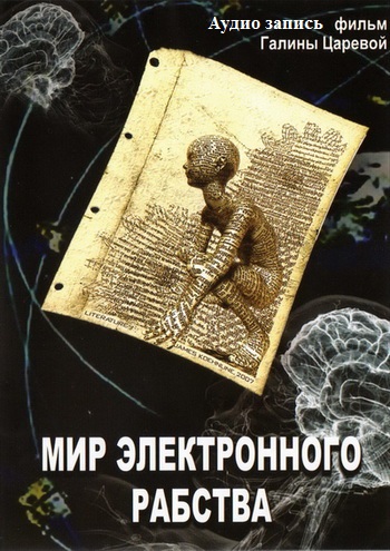 Постер [Лекция] Владимир Медведев - Мир электронного рабства [2012, МР3, 320 Кбит/с]