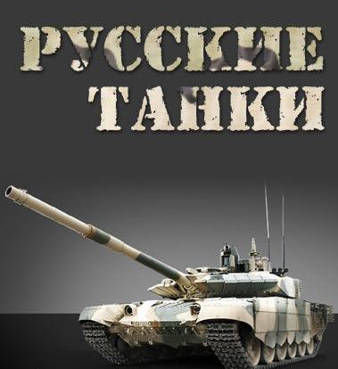 Постер Русские танки