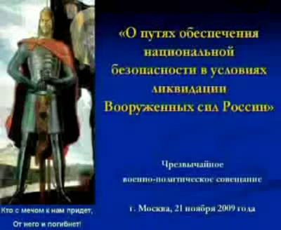 Постер Чрезвычайное военно-политическое совещание. Москва, 21 ноября 2009 года.