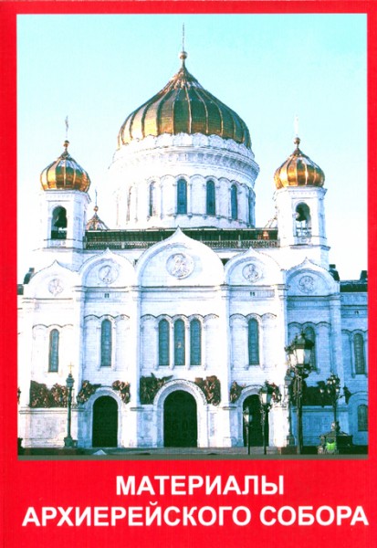 Постер Материалы Архиерейского Собора Русской Православной Церкви