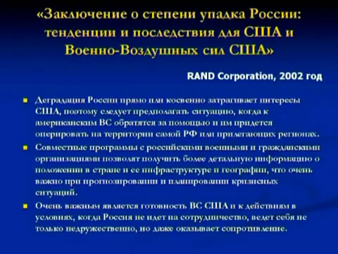 Скриншот 2 Чрезвычайное военно-политическое совещание. Москва, 21 ноября 2009 года.