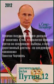 Постер Путин 12