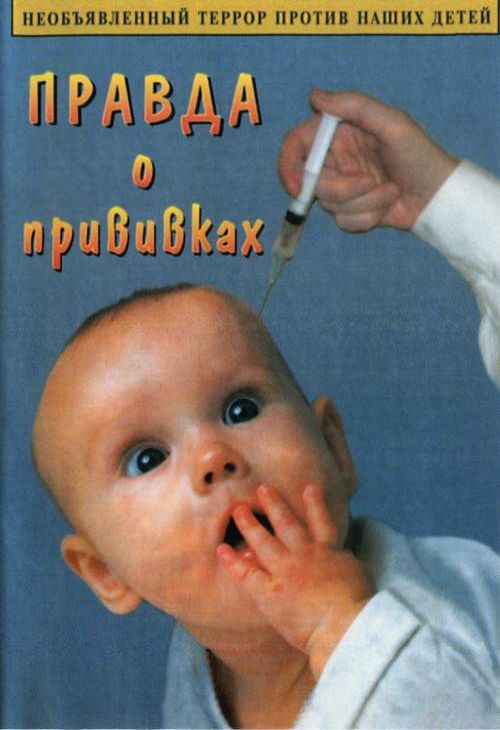 Постер Правда о прививках