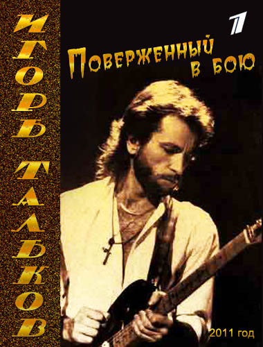 Постер Игорь Тальков - Поверженный в бою