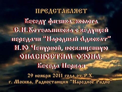 Постер Беседа физика-эколога С.Н. Котельникова