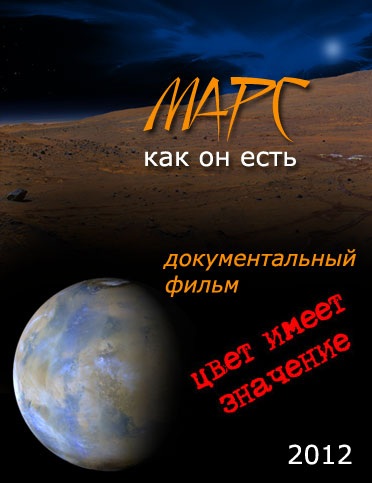 Постер Марс, как он есть