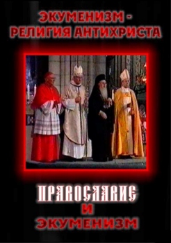 Постер Экуменизм - религия антихриста. Православие и экуменизм