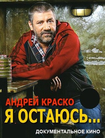 Постер Андрей Краско. Я остаюсь