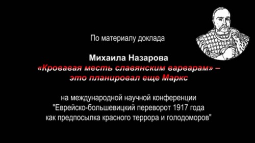 Постер Кровавая месть славянским варварам - это планировал ещё Маркс
