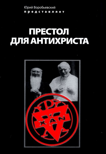 Постер Престол для антихриста