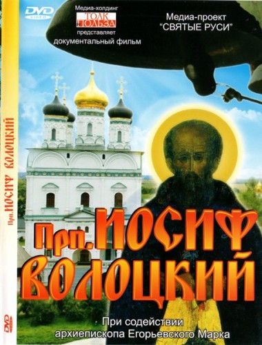 Постер Преподобный Иосиф Волоцкий
