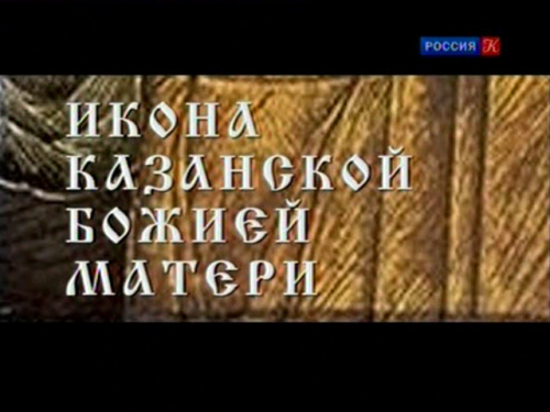 Постер Царица небесная. Казанская икона Божьей Матери
