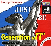 Постер Пелевин Generation P / Поколение П