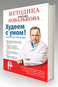 Постер Худеем правильно с доктором Ковальковым