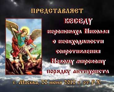 Постер Беседа о.Николая о необходимости сопротивления новому мировому порядку антихриста