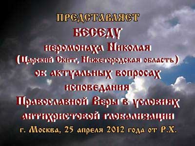 Постер Беседа иеромонаха Николая