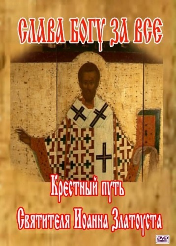 Постер Слава Богу за всё. Крестный путь Святителя Иоанна Златоуста