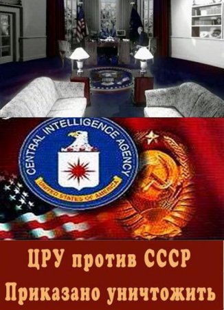 Постер ЦРУ против СССР. Приказано уничтожить
