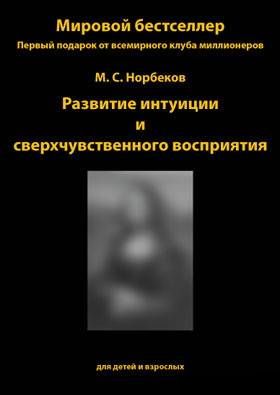 Постер Норбеков М.С. Развитие интуиции и сверхчувственного восприятия