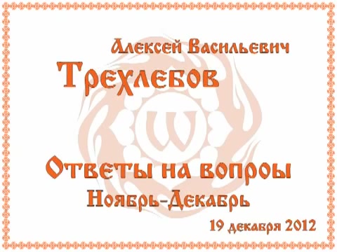 Постер Трехлебов А.В. Ответы на вопросы 19.12.2012