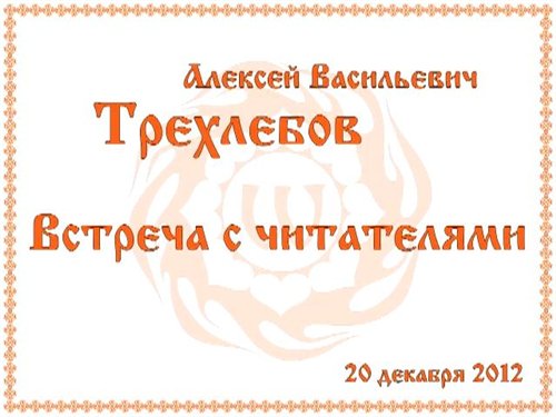 Постер Трехлебов А.В. Ответы на вопросы 20.12.2012