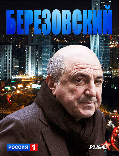 Постер Березовский
