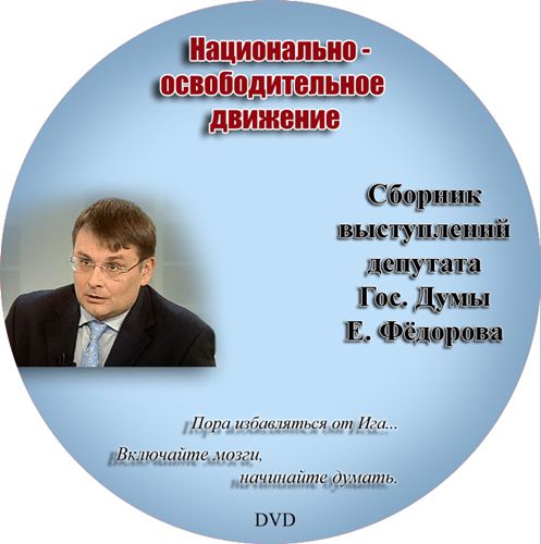 Постер Сборник выступлений депутата Е.А.Фёдорова