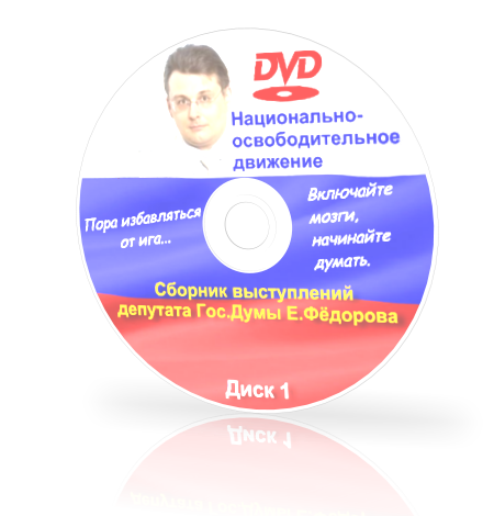 Постер Сборник выступлений депутата Е.А.Фёдорова (2012) Диск 1