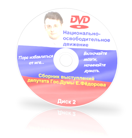 Постер Сборник выступлений депутата Е.А.Фёдорова (2012) Диск 2