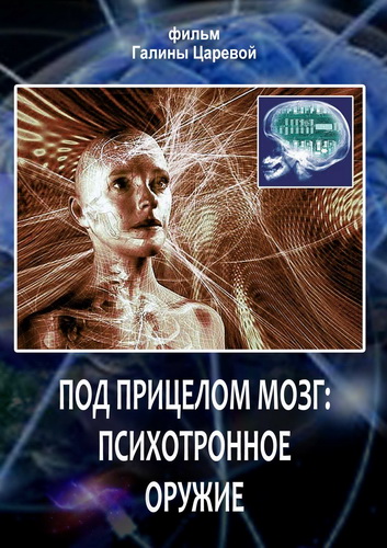 Постер Под прицелом мозг: психотронное оружие