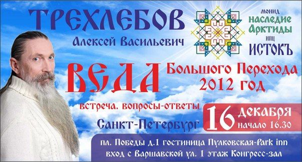 Постер Трехлебов А.В. Великий переход 7520 (16.12.2012)