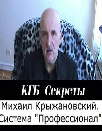 Постер КГБ Секреты - Система Профессионал [Михаил Крыжановский] (2011) CAMRip