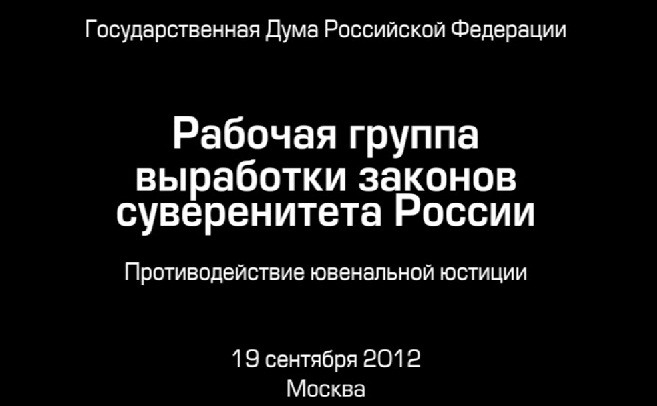Постер Рабочая группа: Законы суверенитета России. (19.09.2012)
