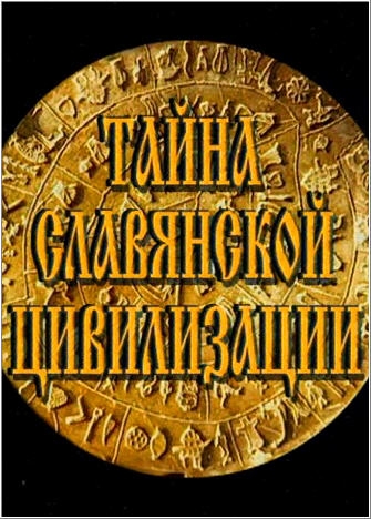 Постер Тайна Славянской Цивилизации