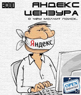 Постер Яндекс - цензура