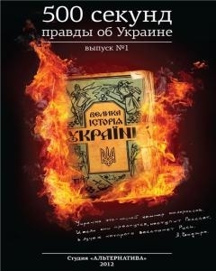 Постер 500 секунд правды об Украине