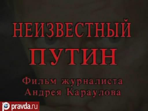 Постер Неизвесный Путин.