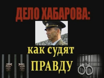 Постер Дело Хабарова: Как судят ПРАВДУ